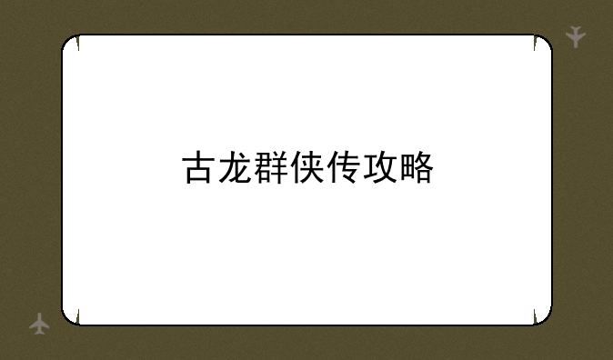 古龙群侠传攻略
