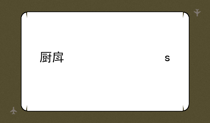 厨房部工作总结