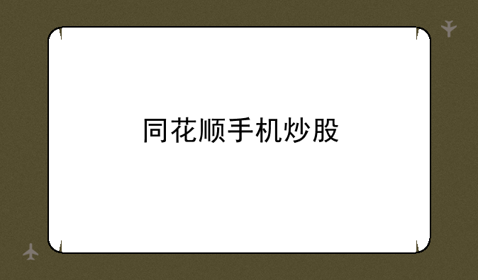 同花顺手机炒股
