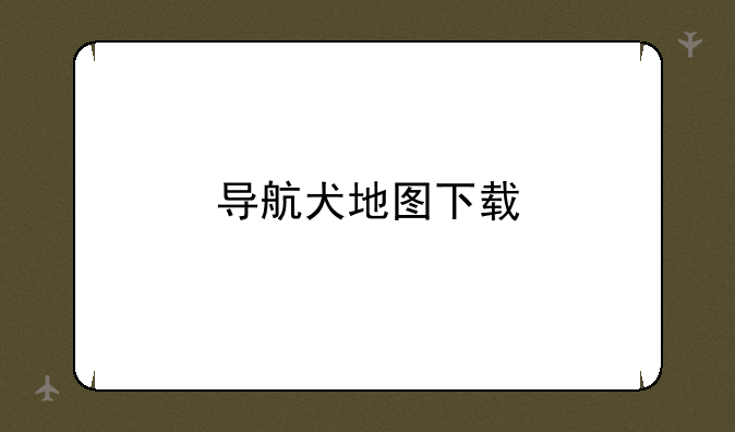 导航犬地图下载