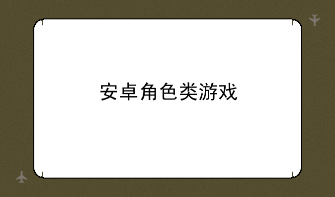 安卓角色类游戏