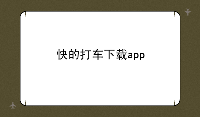 快的打车下载app