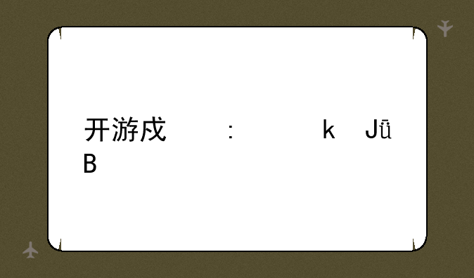 开游戏厅赚钱吗