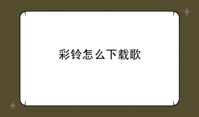 彩铃怎么下载歌