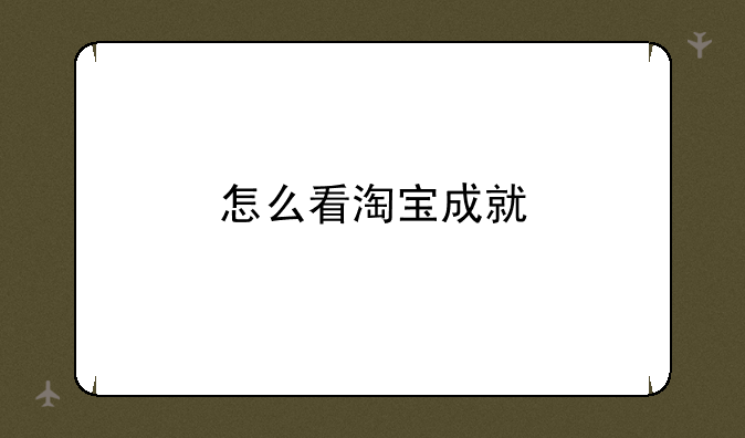 怎么看淘宝成就