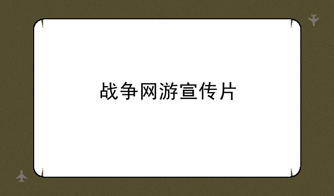 战争网游宣传片