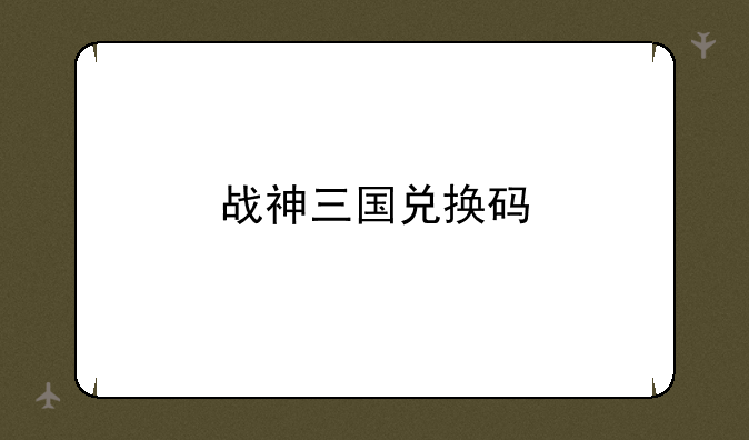 战神三国兑换码