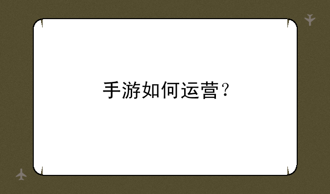 手游如何运营？