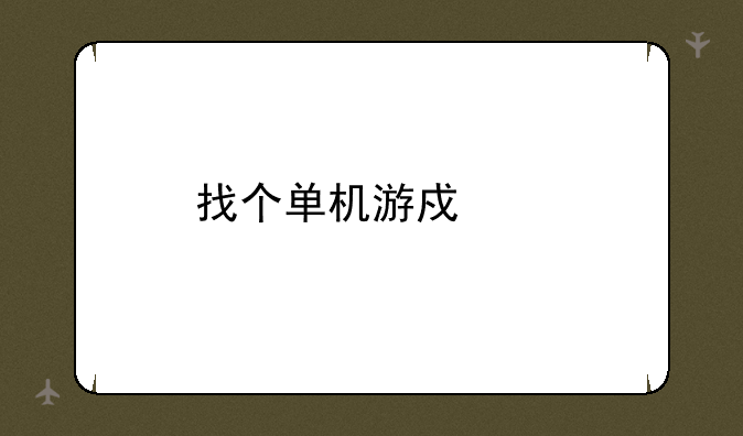 找个单机游戏。
