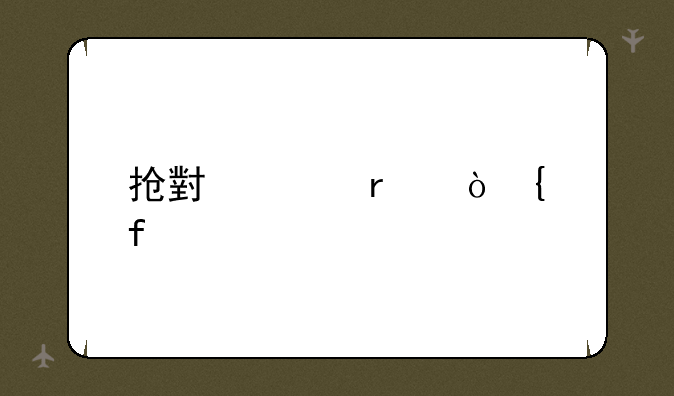 抢小米最强神器