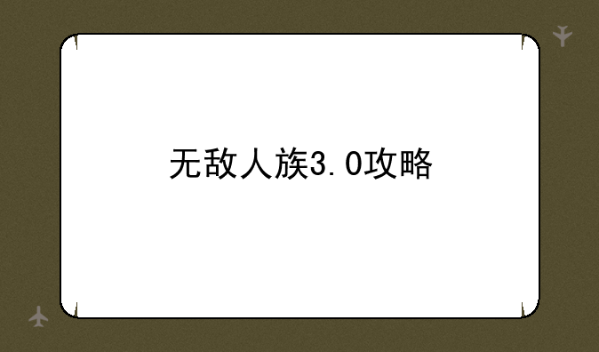 无敌人族3.0攻略