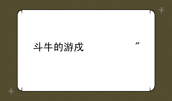 斗牛的游戏规则