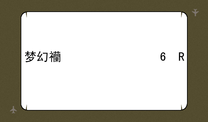 梦幻西游快捷键