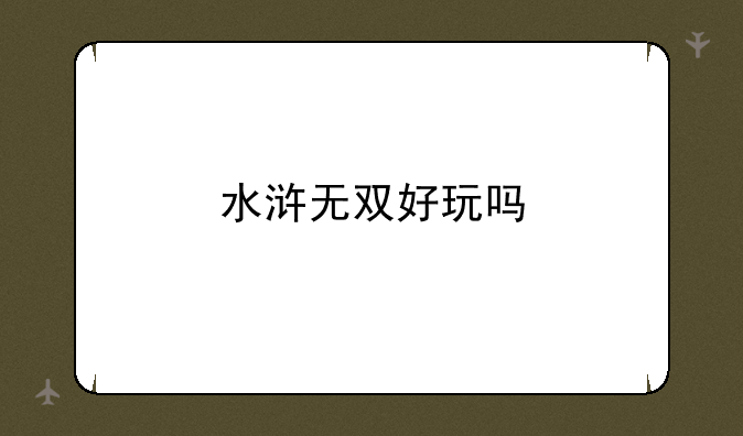 水浒无双好玩吗