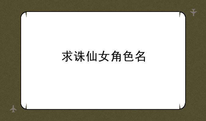 求诛仙女角色名