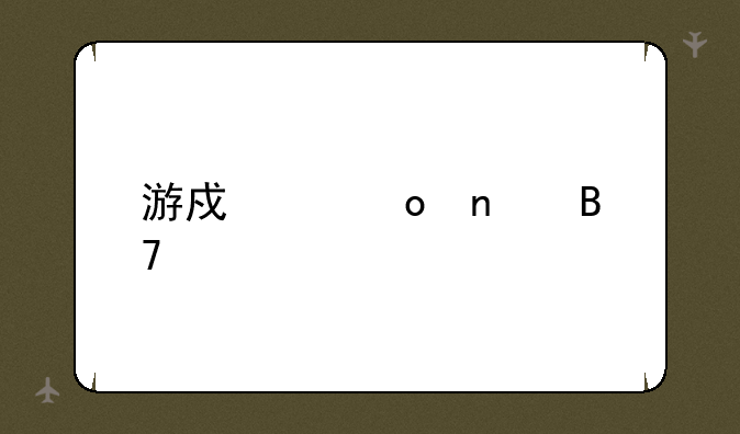 游戏中军团名字