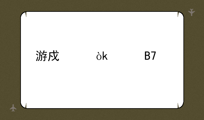游戏帮会起名字
