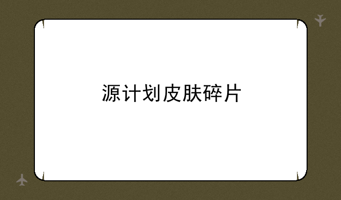 源计划皮肤碎片