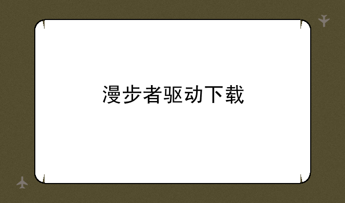 漫步者驱动下载