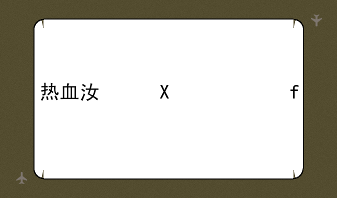 热血江湖120武器