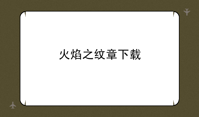 火焰之纹章下载