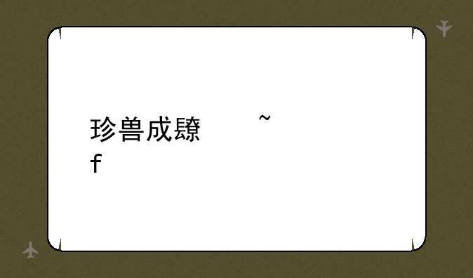珍兽成长查询器
