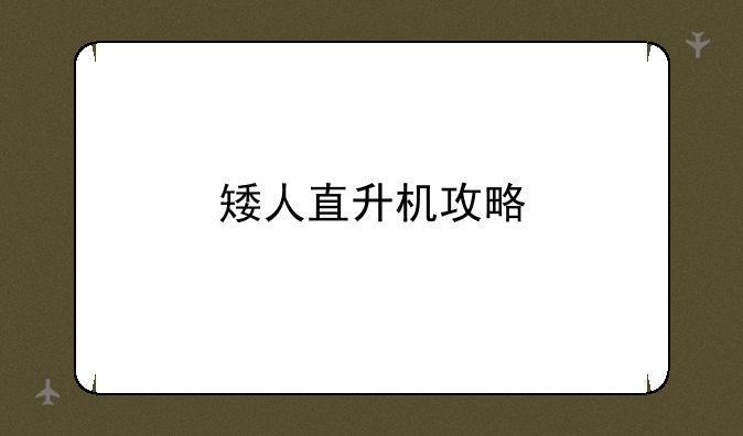 矮人直升机攻略