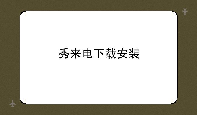 秀来电下载安装