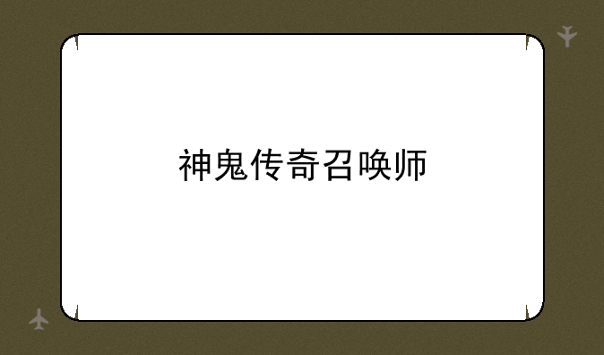 神鬼传奇召唤师