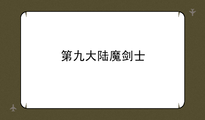 第九大陆魔剑士