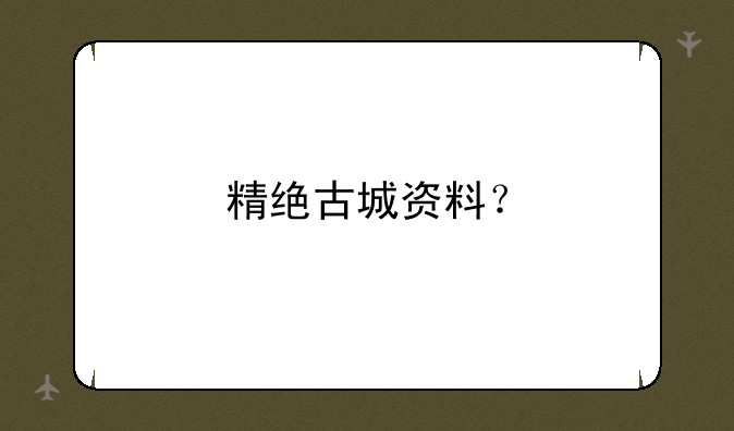 精绝古城资料？
