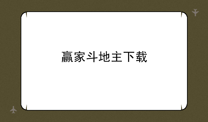 赢家斗地主下载