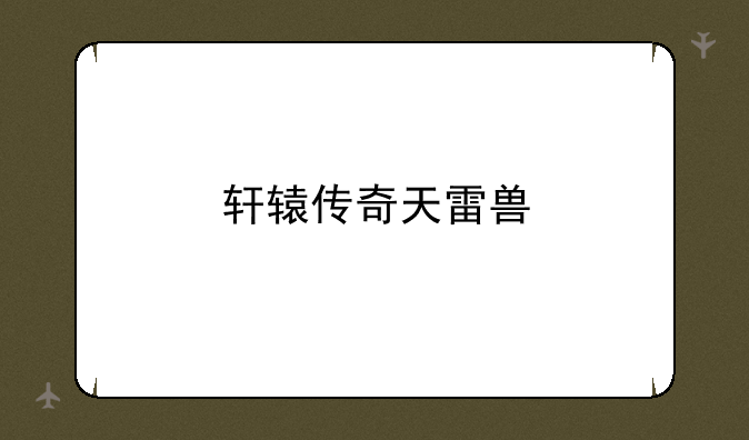 轩辕传奇天雷兽