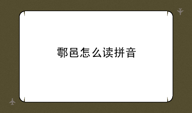 鄠邑怎么读拼音