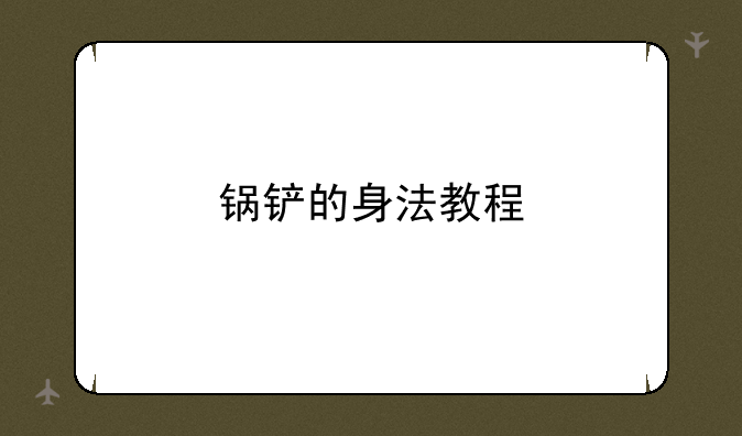 锅铲的身法教程