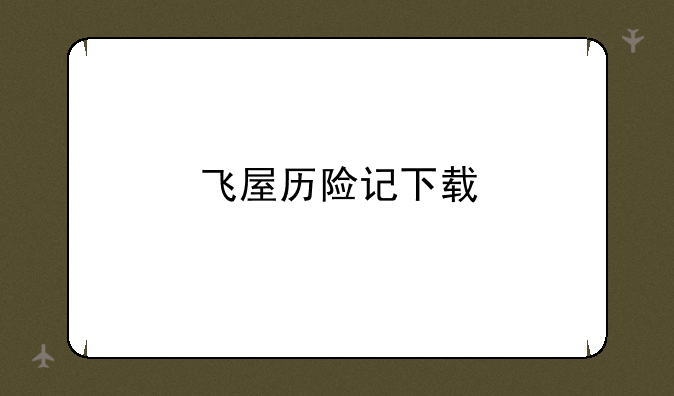 飞屋历险记下载