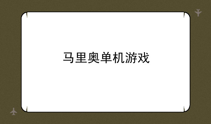 马里奥单机游戏