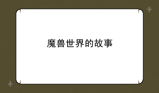 魔兽世界的故事
