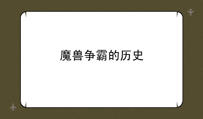 魔兽争霸的历史