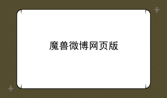 魔兽微博网页版