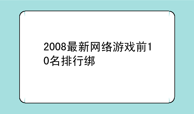2008最新网络游戏前10名排行绑