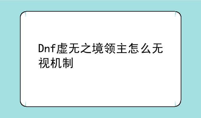 Dnf虚无之境领主怎么无视机制