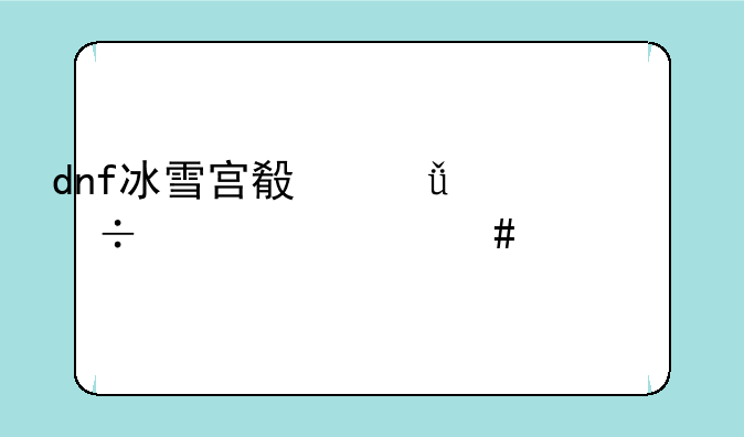 dnf冰雪宫殿深渊都出什么装备