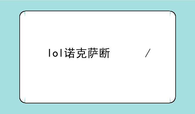 lol诺克萨斯之手该如何出装？
