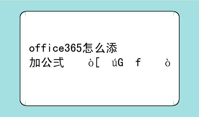 office365怎么添加公式编辑器？
