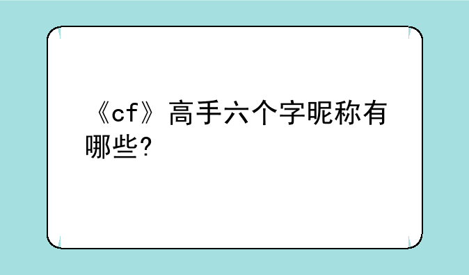 《cf》高手六个字昵称有哪些?