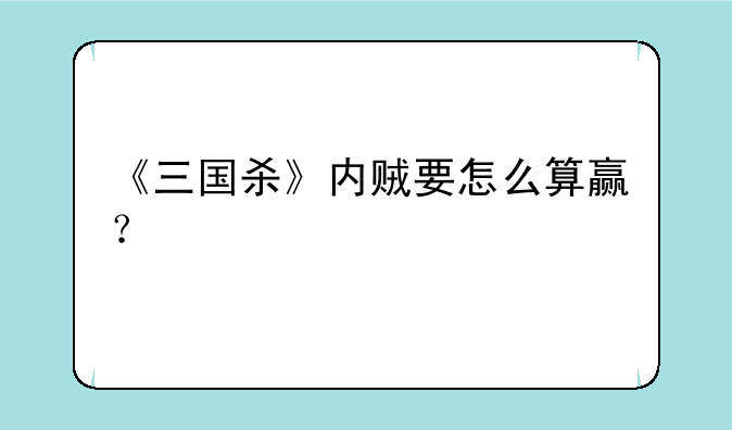 《三国杀》内贼要怎么算赢？