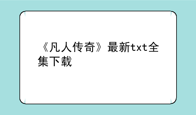 《凡人传奇》最新txt全集下载