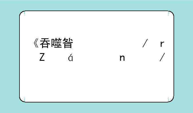 《吞噬星空》最新txt全集下载
