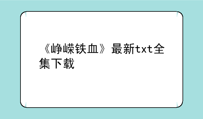 《峥嵘铁血》最新txt全集下载